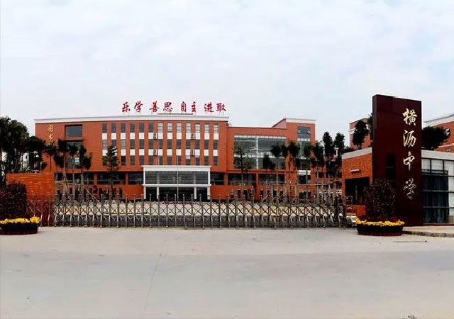 橫瀝中學(xué)